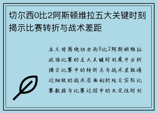 切尔西0比2阿斯顿维拉五大关键时刻揭示比赛转折与战术差距