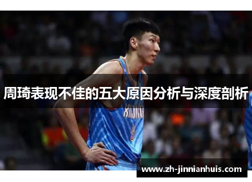 周琦表现不佳的五大原因分析与深度剖析