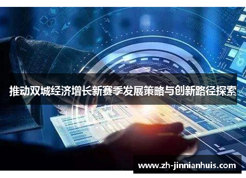 推动双城经济增长新赛季发展策略与创新路径探索