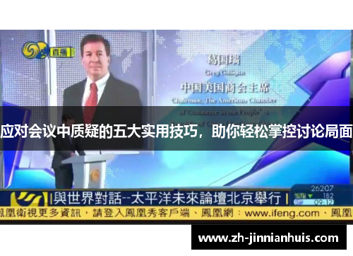 应对会议中质疑的五大实用技巧，助你轻松掌控讨论局面