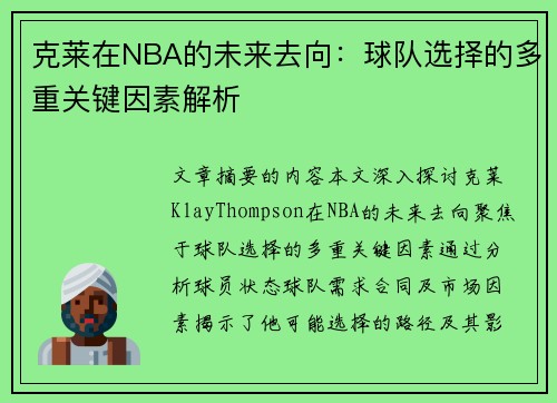 克莱在NBA的未来去向：球队选择的多重关键因素解析