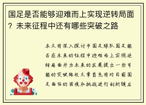 国足是否能够迎难而上实现逆转局面？未来征程中还有哪些突破之路