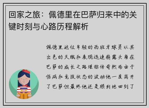 回家之旅：佩德里在巴萨归来中的关键时刻与心路历程解析