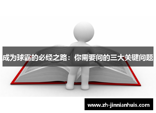 成为球霸的必经之路：你需要问的三大关键问题