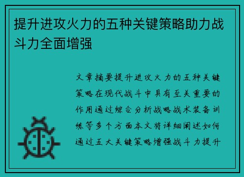 提升进攻火力的五种关键策略助力战斗力全面增强
