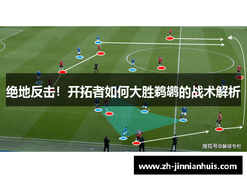 绝地反击！开拓者如何大胜鹈鹕的战术解析
