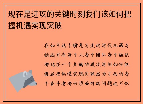 现在是进攻的关键时刻我们该如何把握机遇实现突破