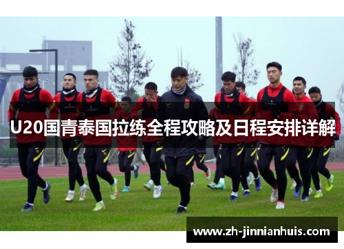 U20国青泰国拉练全程攻略及日程安排详解