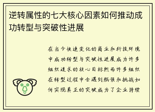 逆转属性的七大核心因素如何推动成功转型与突破性进展