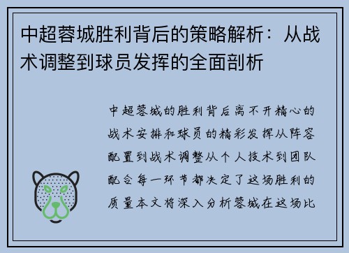 中超蓉城胜利背后的策略解析：从战术调整到球员发挥的全面剖析