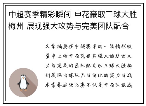 中超赛季精彩瞬间 申花豪取三球大胜梅州 展现强大攻势与完美团队配合