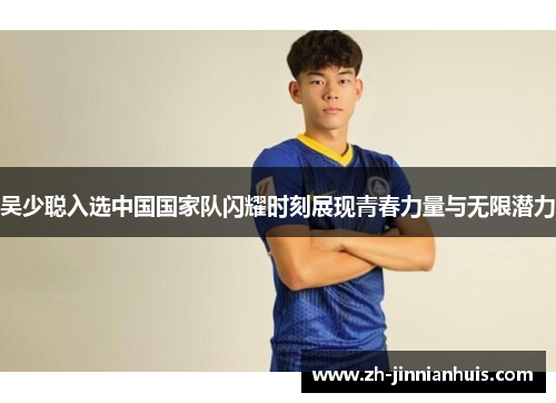 吴少聪入选中国国家队闪耀时刻展现青春力量与无限潜力