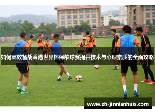 如何高效备战香港世界杯保龄球赛提升技术与心理素质的全面攻略