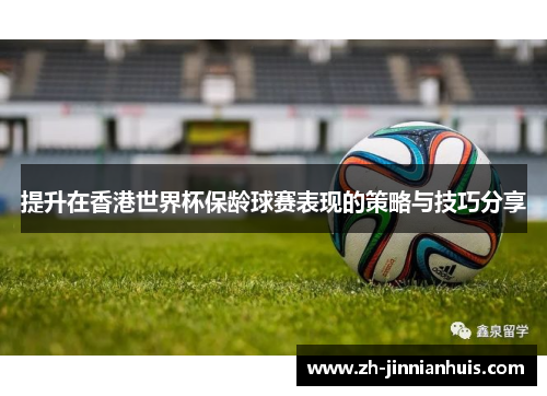 提升在香港世界杯保龄球赛表现的策略与技巧分享