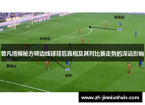曾凡博揭秘方硕边线球背后真相及其对比赛走势的深远影响