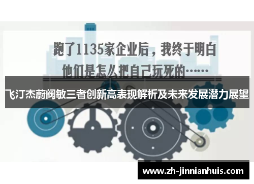 飞汀杰蔚阀敏三者创新高表现解析及未来发展潜力展望