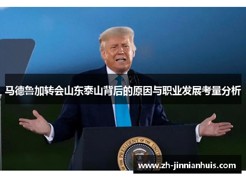 马德鲁加转会山东泰山背后的原因与职业发展考量分析