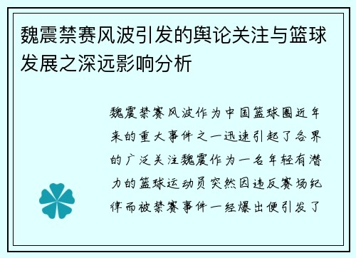魏震禁赛风波引发的舆论关注与篮球发展之深远影响分析