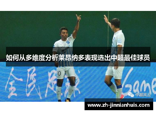 如何从多维度分析莱昂纳多表现选出中超最佳球员