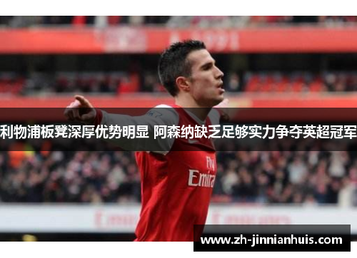 利物浦板凳深厚优势明显 阿森纳缺乏足够实力争夺英超冠军