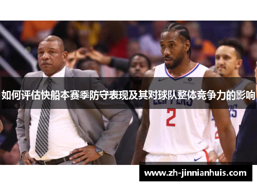 如何评估快船本赛季防守表现及其对球队整体竞争力的影响
