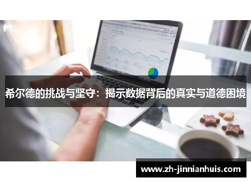 希尔德的挑战与坚守：揭示数据背后的真实与道德困境