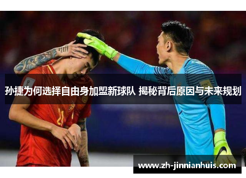 孙捷为何选择自由身加盟新球队 揭秘背后原因与未来规划