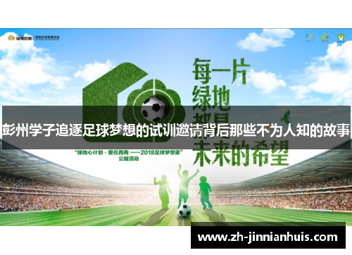 彭州学子追逐足球梦想的试训邀请背后那些不为人知的故事