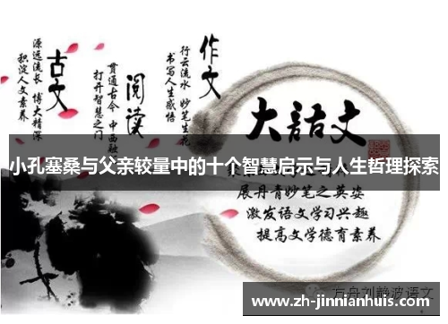 小孔塞桑与父亲较量中的十个智慧启示与人生哲理探索