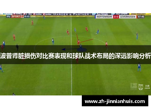 波普肾脏损伤对比赛表现和球队战术布局的深远影响分析