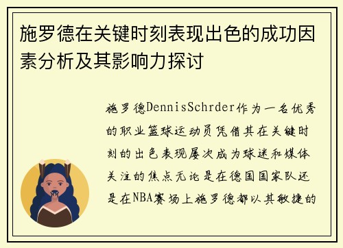 施罗德在关键时刻表现出色的成功因素分析及其影响力探讨