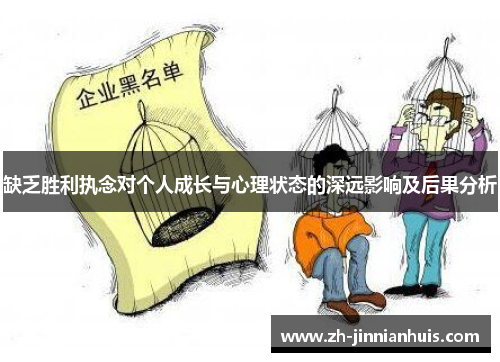 缺乏胜利执念对个人成长与心理状态的深远影响及后果分析