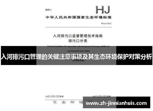 入河排污口管理的关键注意事项及其生态环境保护对策分析