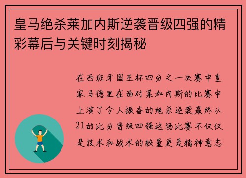皇马绝杀莱加内斯逆袭晋级四强的精彩幕后与关键时刻揭秘
