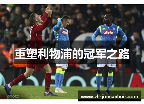重塑利物浦的冠军之路