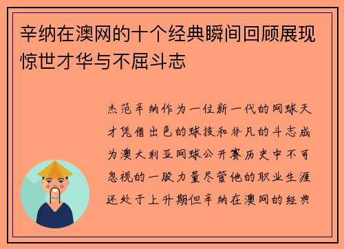 辛纳在澳网的十个经典瞬间回顾展现惊世才华与不屈斗志