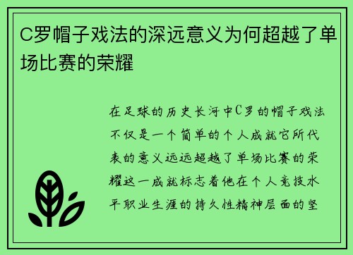 C罗帽子戏法的深远意义为何超越了单场比赛的荣耀