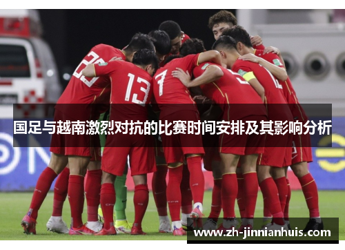 国足与越南激烈对抗的比赛时间安排及其影响分析