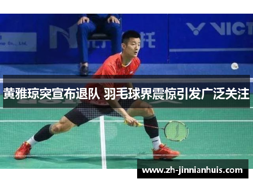 黄雅琼突宣布退队 羽毛球界震惊引发广泛关注