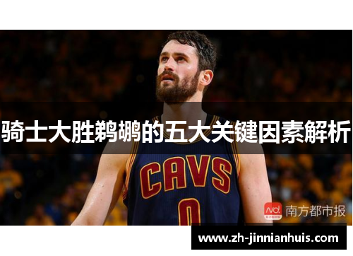 骑士大胜鹈鹕的五大关键因素解析
