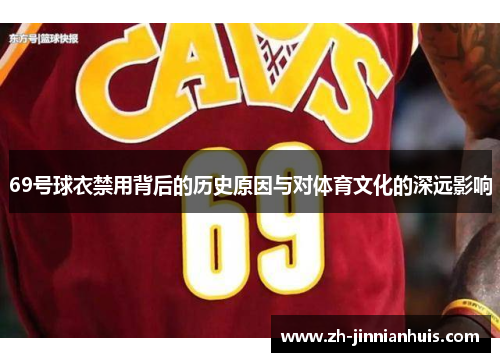69号球衣禁用背后的历史原因与对体育文化的深远影响