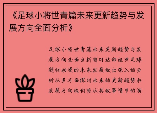《足球小将世青篇未来更新趋势与发展方向全面分析》