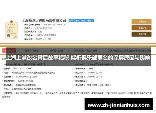 上海上港改名背后故事揭秘 解析俱乐部更名的深层原因与影响