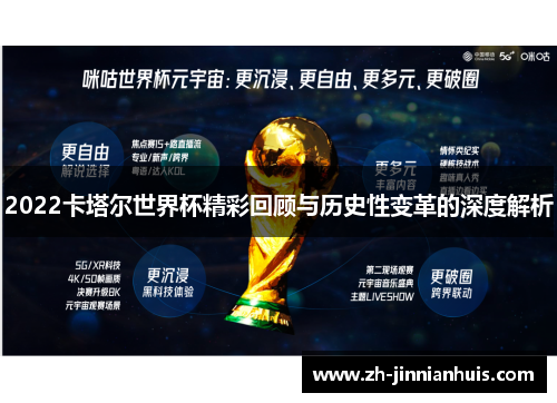 2022卡塔尔世界杯精彩回顾与历史性变革的深度解析