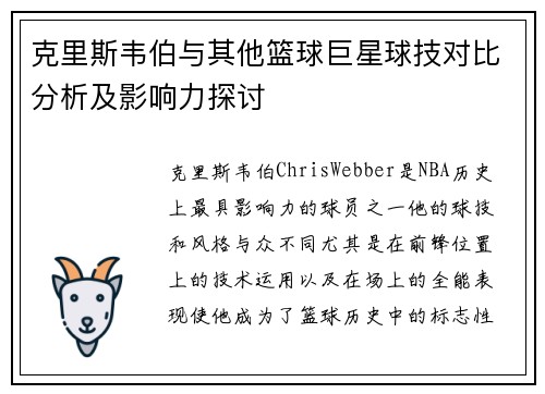 克里斯韦伯与其他篮球巨星球技对比分析及影响力探讨