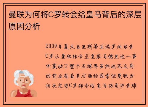 曼联为何将C罗转会给皇马背后的深层原因分析