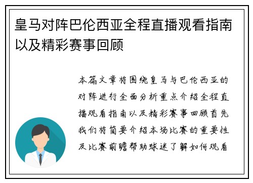 皇马对阵巴伦西亚全程直播观看指南以及精彩赛事回顾