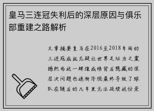 皇马三连冠失利后的深层原因与俱乐部重建之路解析