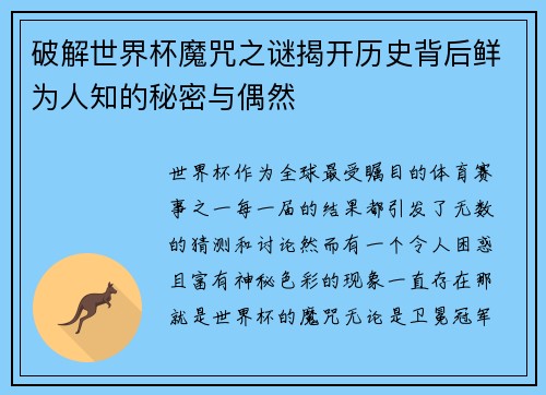破解世界杯魔咒之谜揭开历史背后鲜为人知的秘密与偶然