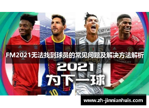 FM2021无法找到球员的常见问题及解决方法解析